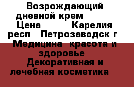 Возрождающий дневной крем SPF 20 › Цена ­ 255 - Карелия респ., Петрозаводск г. Медицина, красота и здоровье » Декоративная и лечебная косметика   